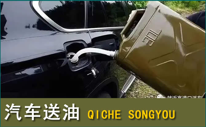 范县汽车救援送水案例