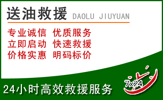 范县道路救援汽车送玻璃水