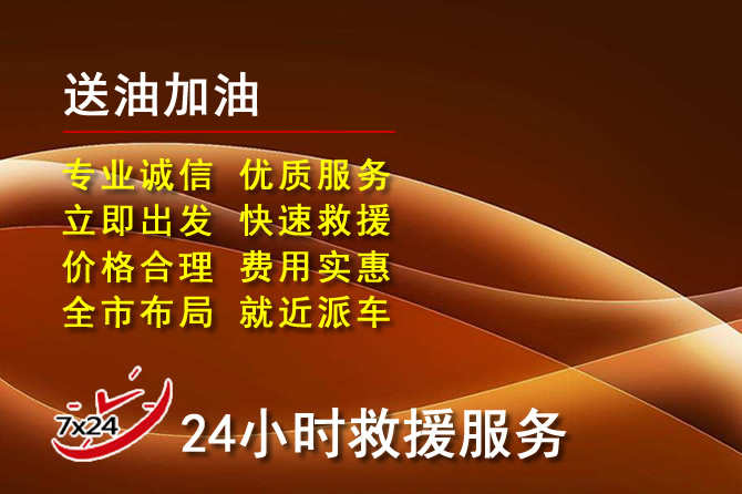 范县道路救援汽车送机油