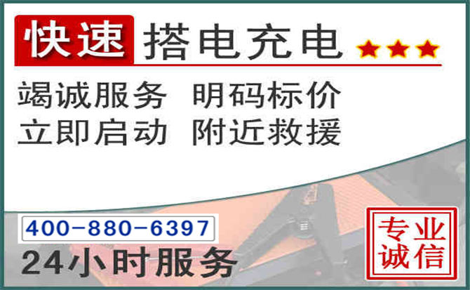范县汽车电瓶搭电电话 范县汽车电瓶搭电电话