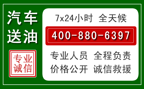 范县汽车送油救援电话