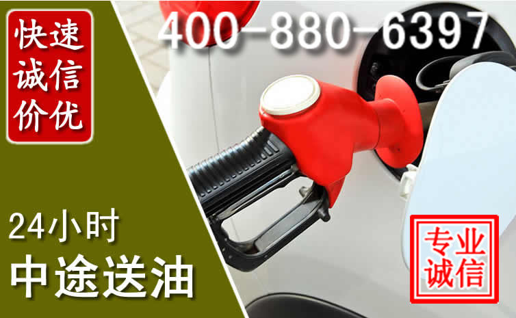 范县汽车送油救援电话